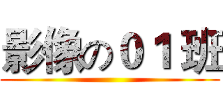 影像の０１ 班 ()