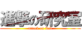 進撃の研究室 (attack on Lab)