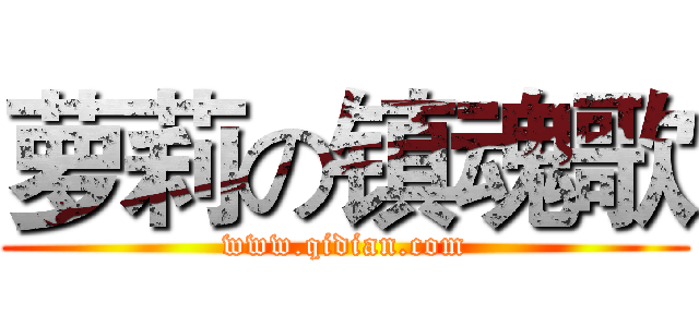 萝莉の镇魂歌 (www.qidian.com)