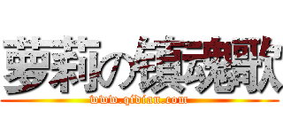 萝莉の镇魂歌 (www.qidian.com)