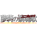 萝莉の镇魂歌 (www.qidian.com)