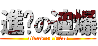 進擊の迪爆 (attack on titan)