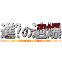 進擊の迪爆 (attack on titan)