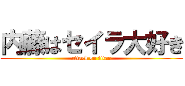 内藤はセイラ大好き (attack on titan)
