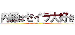 内藤はセイラ大好き (attack on titan)