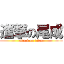 進撃の尾成 (attack on titan)