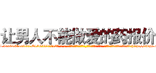 让男人不能做爱的药报价 (让男人不能做爱的药报价【电-话151x68344x817-Q1065427042元-吉-药-业】我们做的是长期生意,靠的是老客户长期支持 让男人不能做爱的药报价在发表了一篇http://sngk.net/Bu933T

参考消息网我们做的是长期生意,靠的是老客户长期支持也许我们早该意识到，就连鲍勃·霍斯金斯（金球奖戏剧类电影男主角 
)