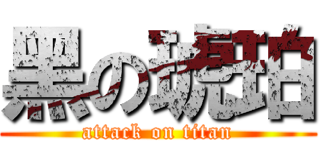 黑の琥珀 (attack on titan)