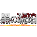 黑の琥珀 (attack on titan)