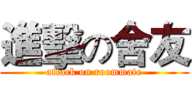 進擊の舍友 (attack on roommate)