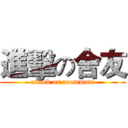 進擊の舍友 (attack on roommate)