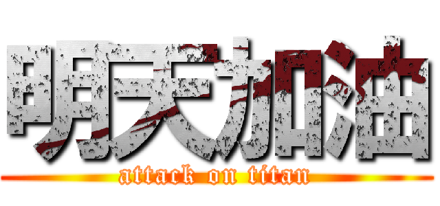 明天加油 (attack on titan)
