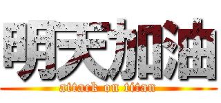 明天加油 (attack on titan)