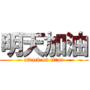 明天加油 (attack on titan)