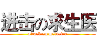 进击の求生医 (attack on medicine)