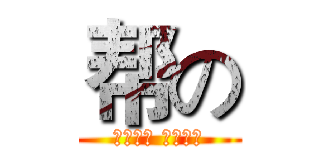 帮の (人人为我 我为人人)
