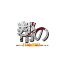 帮の (人人为我 我为人人)