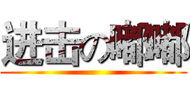 进击の嘟嘟 ()