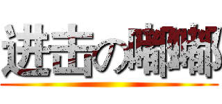 进击の嘟嘟 ()