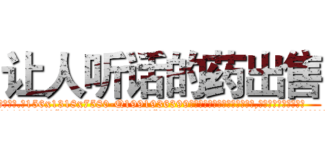 让人听话的药出售 (让人听话的药出售【电.话156x1318x7580-Q1991936399鑫宏药业】我们做的是长期生意,靠的是老客户长期支持
参考消息网2月20日报道 韩媒称，“剩女多、离婚率高的城市，房价一定会上涨。”这是中国经济学家金岩石2016年12月参加在上海举行的房地产相关论坛时说的话。
)