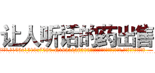 让人听话的药出售 (让人听话的药出售【电.话156x1318x7580-Q1991936399鑫宏药业】我们做的是长期生意,靠的是老客户长期支持
参考消息网2月20日报道 韩媒称，“剩女多、离婚率高的城市，房价一定会上涨。”这是中国经济学家金岩石2016年12月参加在上海举行的房地产相关论坛时说的话。
)