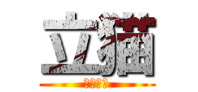 立猫 (闲得蛋疼)