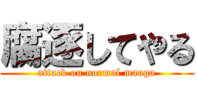 腐逐してやる (attack on normal manga)