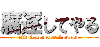 腐逐してやる (attack on normal manga)