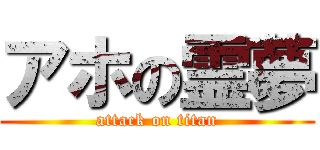 アホの霊夢 (attack on titan)