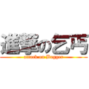 進撃の乞丐 (attack on Bagger)
