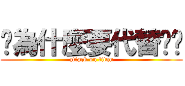 你為什麼要代替你爹 (attack on titan)