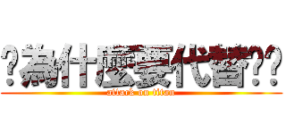 你為什麼要代替你爹 (attack on titan)