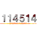 １１４５１４ (YAJU=SENPAI)