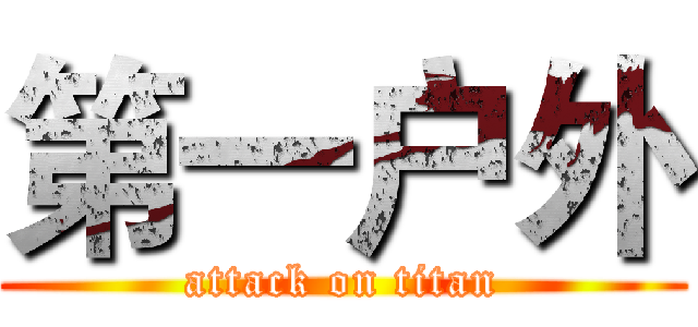 第一户外 (attack on titan)