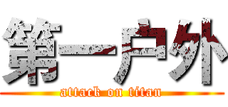 第一户外 (attack on titan)