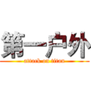 第一户外 (attack on titan)