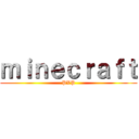 ｍｉｎｅｃｒａｆｔ (PVP)