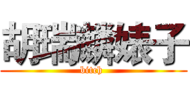 胡瑞麟婊子 (bitch )