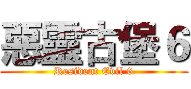 惡靈古堡６ (Resident Evil 6)