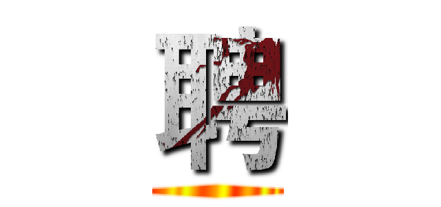 聘 ()