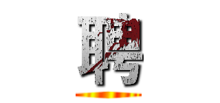 聘 ()