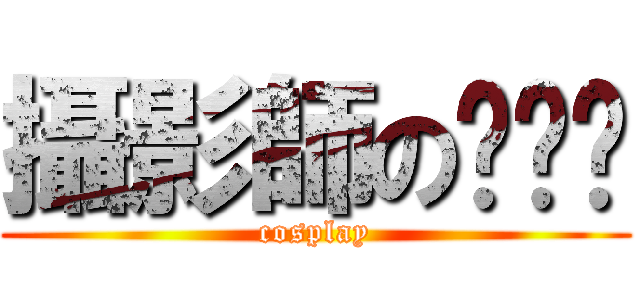 攝影師の啪啪啪 (cosplay)