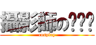 攝影師の啪啪啪 (cosplay)