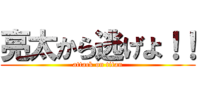 亮太から逃げよ！！ (attack on titan)