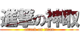 進撃の神取 (attack on titan)