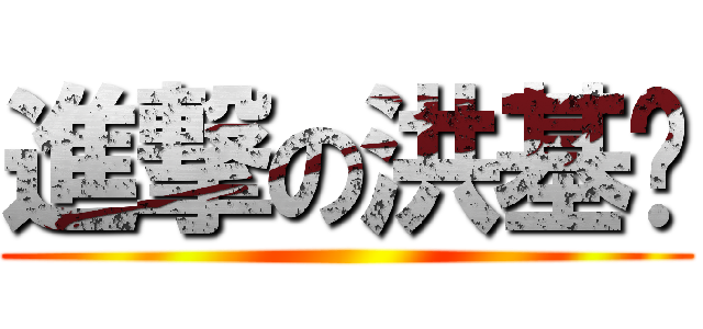 進撃の洪基囝 ()