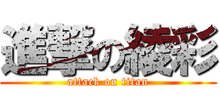 進撃の綾彩 (attack on titan)