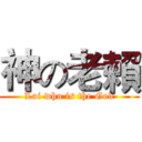 神の老賴 (Lai who is the God)