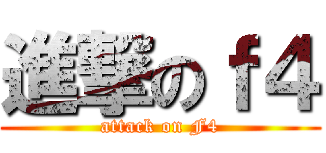 進撃のｆ４ (attack on F4)