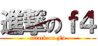 進撃のｆ４ (attack on F4)
